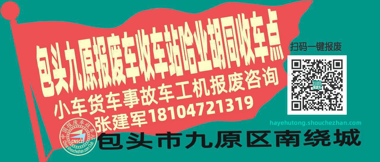 包头九原报废车收车站哈业胡同收车点